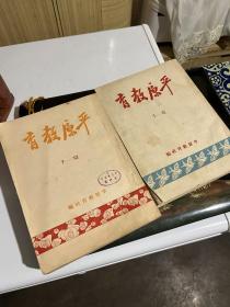 平原教育1-12 两册全 1950年出版 品相好 保存完整 不刀