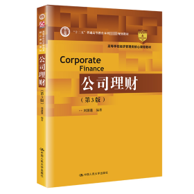 公司理财（第3版）（高等学校经济管理类核心课程教材；“十二五”普通高等教育本科国家级规划教材）