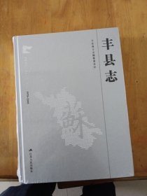 丰县志