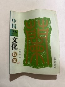 中国兰文化探源
