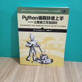 Python编程快速上手 让繁琐工作自动化