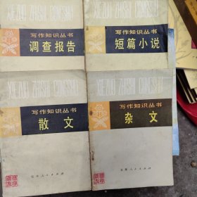 写作知识丛书：散文*杂文*短篇小说*调查报告（4册合售）