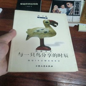 与一只鸟分享的时辰