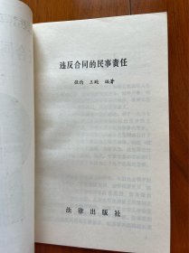 民法通则知识丛书《违反合同的民事责任》