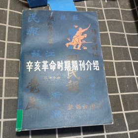 辛亥革命时期期刊介绍（第一集）