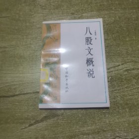 八股文概说