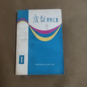 戏剧资料汇集 1983年第一期