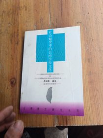 臺灣教育研究叢書，社會晩蛻變中的臺灣學(xué)校文化