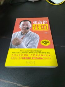 超高价营销：成为行业价格领袖锁定永久利润的秘诀