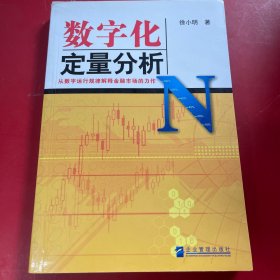 数字化定量分析