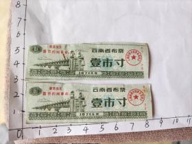 1971年云南省布票带最高指示“要节约闹革命”2张合售(云南省商业局革委会)