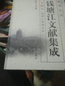 杭州全书：钱塘江文献集成（第1册 钱塘江海塘史料1）