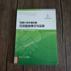 中国计划生育药具社会营销理论与实践