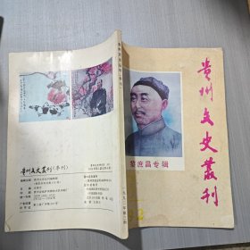 贵州文史丛刊 1992 3