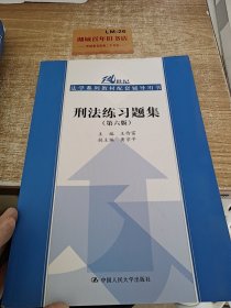 刑法练习题集（第六版）（21世纪法学系列教材配套辅导用书）