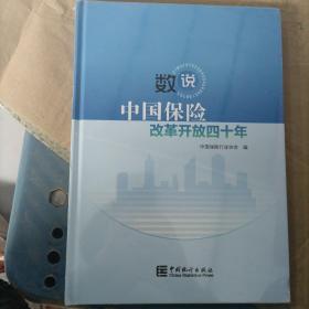 “数”说中国保险改革开放四十年（附光盘）