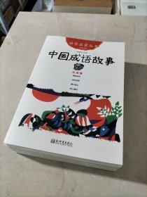 幼学启蒙丛书：中国成语故事（第三册 经典珍藏版）