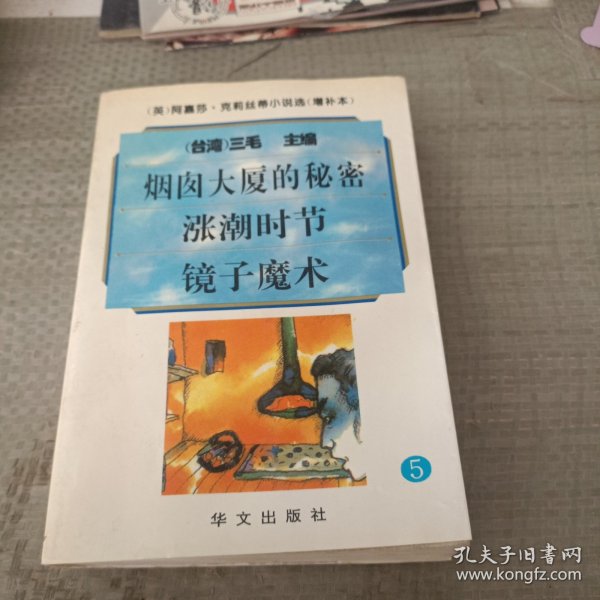 阿嘉莎·克莉丝蒂小说选（增补本）5：烟囱大厦的秘密、涨潮时节、镜子魔术