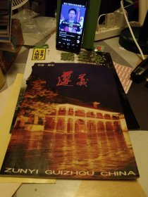 中国，贵州遵义画册：16开