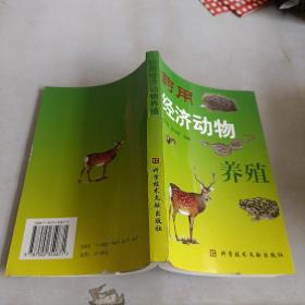 药用经济动物养殖