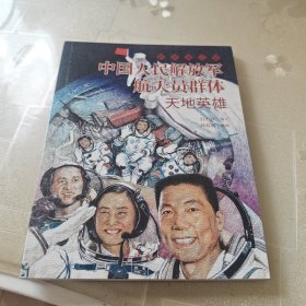 中国人民解放军航天员群体 最美奋斗者 航天科普 连环画