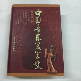 中国音乐美学史