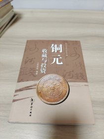 铜元收藏与投资