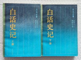 白话史记（上、下册全）：台湾十四院校六十教授合译（1987年一版一印）