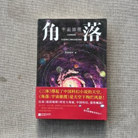 角落 宇宙偷渡（作者签名本）