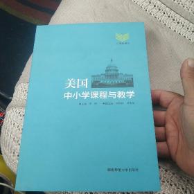 美国中小学课程与教学[代售]中柜二格