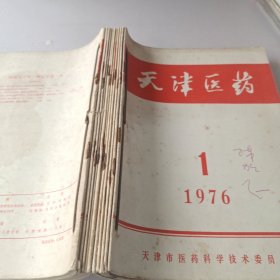 天津医药1976年（1-12期）合订本