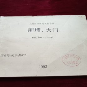 上海市市政建筑标准设计围墙大门1993