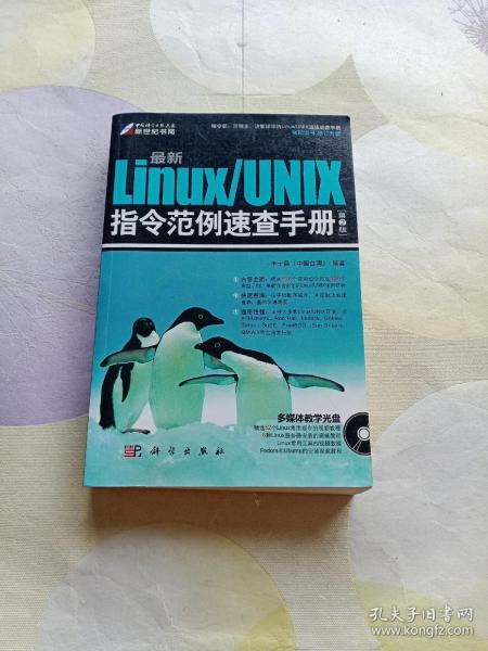 最新Linux/UNIX指令范例速查手册（第2版）