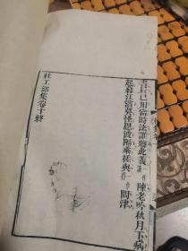 清代 多色套印大开本:杜工部集(卷9-10，一册，品好！)