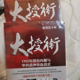 大授衔（1955年授衔内幕与中共战神铁血战史）