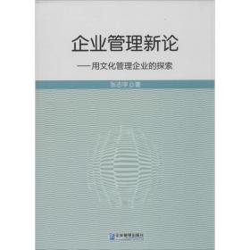 企业管理新论 管理实务 张志宇 新华正版