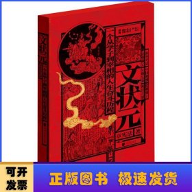 文状元(一个从学子到宰相的人生奋斗历程)(精)