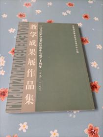 教学成果展作品集（中国书法家协会书法培训中心成交十周年 1993—2003）