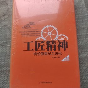 工匠精神：向价值型员工进化——精装典藏新版