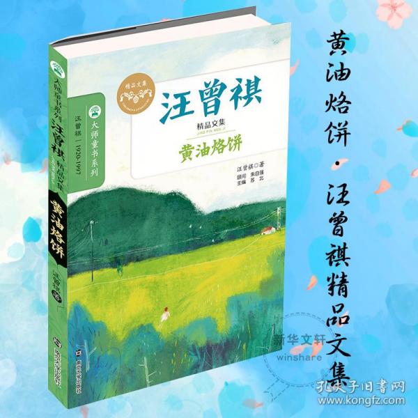 黄油烙饼 儿童文学 汪曾祺 著;苏北 丛书主编 新华正版