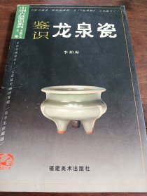 鑒識龍泉瓷