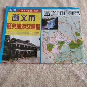 遵义地图 贵州遵义市商务旅游交通图 2023年版 带城区及县地图 城区交通图 交通旅游生活 2开