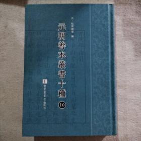 元明善本丛书十种（第10册）