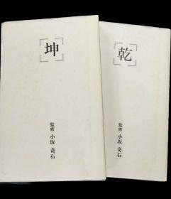 价可议 亦可散售 性霊集語録 弘法大師 空海 書の手本 乾坤2册 小坂奇石性灵集语录 弘法大师 空海 书 手本 乾坤2册 小坂奇石 sml1