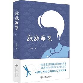 全新正版 款款而来 但及|责编:盛魁//赵婧 9787545820157 上海书店