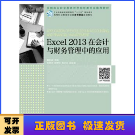 Excel2013在会计与财务管理中的应用