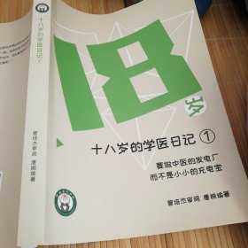 十八岁的学医日记:要做中医的发电机，而不是小小的充电宝16开400页，特厚原版