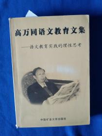 《高万同语文教育文集:语文教育实践的理性思考》，32开。书的首页有购书者签名，如图，请买家看清后下单勉争议。