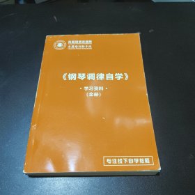钢琴调律自学 学习资料（全册）