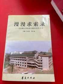 漫漫求索录——北京景山学校语文教学改革30年